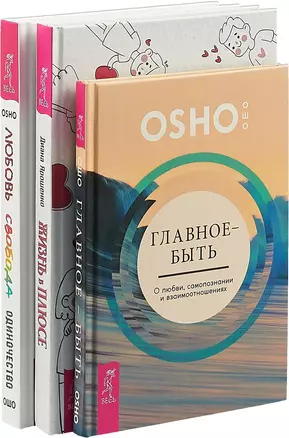 Жизнь в плюсе. Любовь, свобода, одиночество. Главное - быть (комплект из 3 книг) — 2747483 — 1