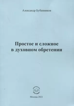 Простое и сложное в духовном обретении. Стихи — 2859750 — 1