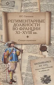 Региментарные должности во Франции XI–XVIII вв. Словарь-справочник