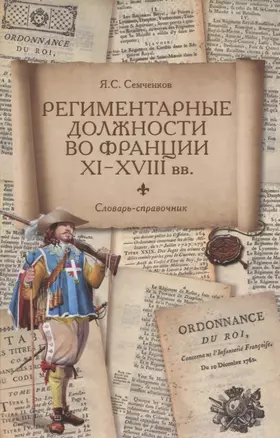 Региментарные должности во Франции XI–XVIII вв. Словарь-справочник — 2959354 — 1