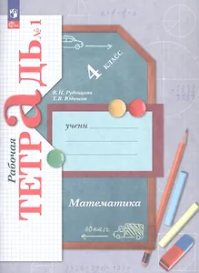 Математика. 4 класс. Рабочая тетрадь № 1