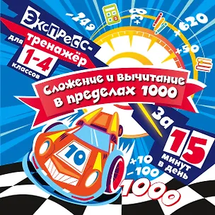 Книга Сложение и вычитание в пределах 1000 за 15 минут в день (Владимир Королев)