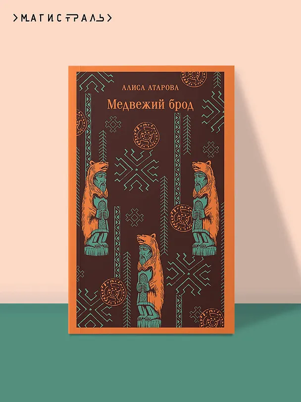 Книга Медвежий брод (Алиса Атарова) — 6