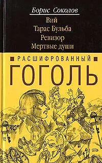 Книга Расшифрованный Гоголь.Вий.Тарас Бульба (Борис Соколов)