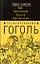 Расшифрованный Гоголь.Вий.Тарас Бульба — 2114048 — 1