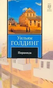 Пирамида : роман