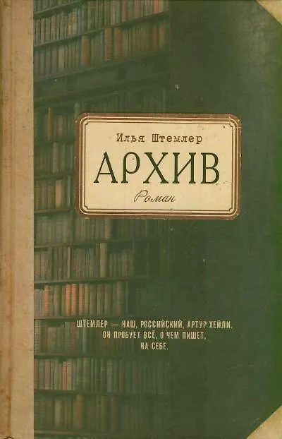 Книга Штемлер Архив (Илья Штемлер) — 1