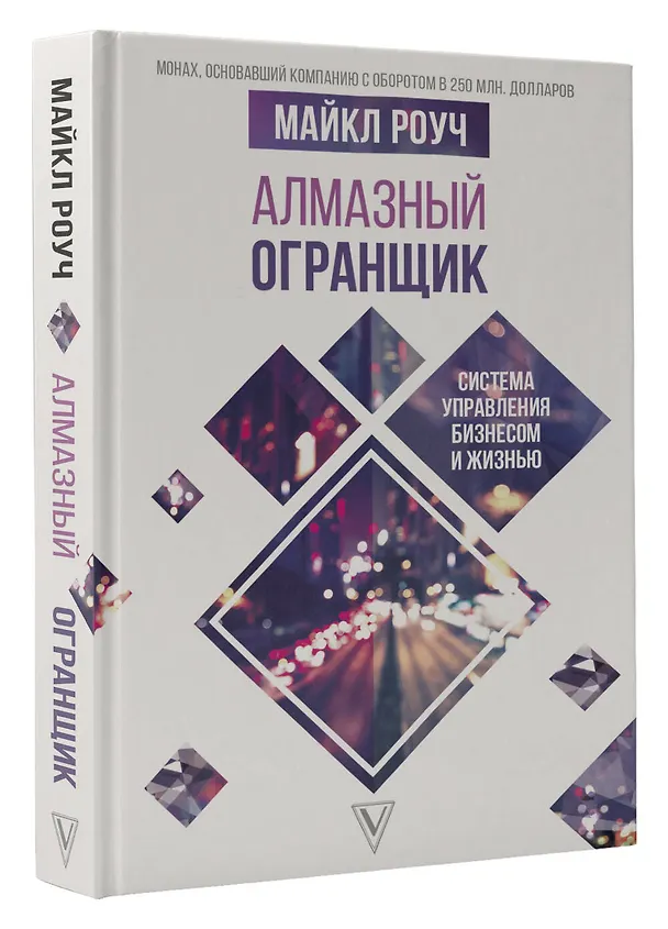 Книга Алмазный Огранщик: система управления бизнесом и жизнью (Майкл Роуч) — 4