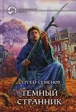 Темный странник
