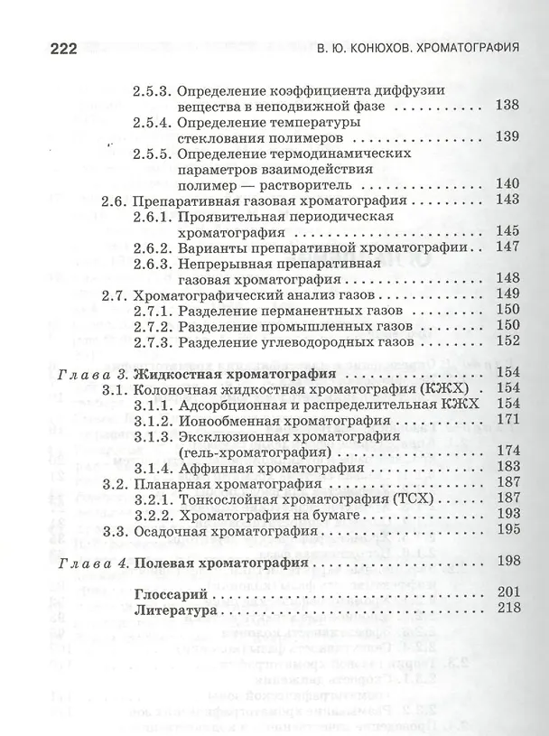 Книга Хроматография. Учебник 1-е изд. (Валерий Конюхов) — 3
