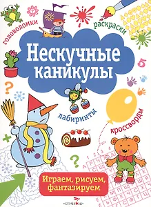 Нескучные каникулы. вып. 2