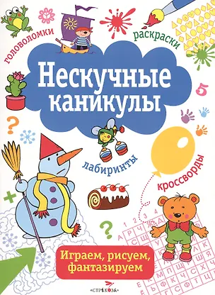 Книга Нескучные каникулы. вып. 2 ()