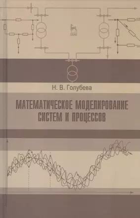 Математическое моделирование систем и процессов. Учебное пособие 1-е изд. — 2532889 — 1