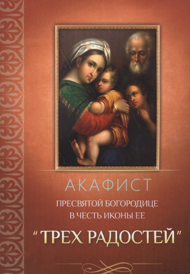 

Акафист Пресвятой Богородице в честь иконы ее "Трех Радостей"