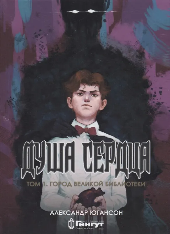 Книга Душа сердца. Том 1: Город Великой Библиотеки (Александр Югансон) — 1