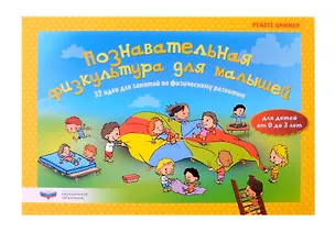 Книга Познавательная физкультура для малышей. 32 идеи для занятий по физическому развитию для детей от рождения до 3 лет (Ренате Циммер)