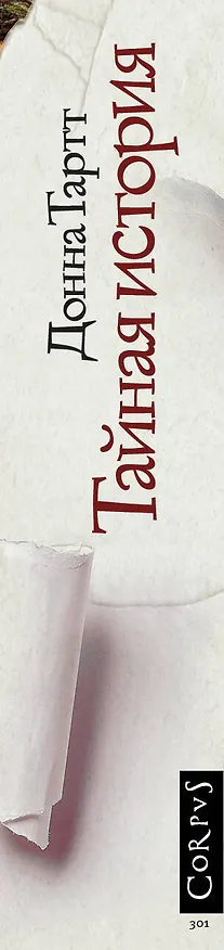 Книга Тайная история (Донна Тартт) — 4