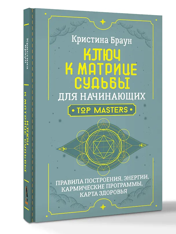 Книга Ключ к Матрице судьбы для начинающих. Правила построения, энергии, кармические программы, карта здоровья (Кристина Браун) — 4