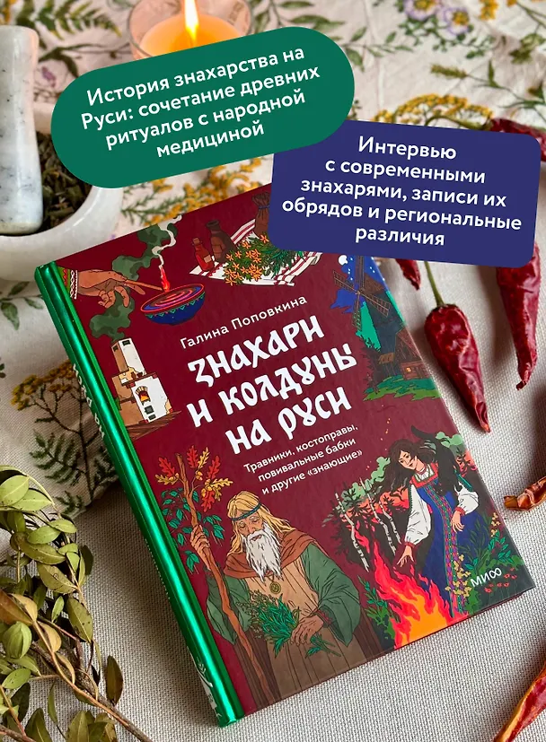Книга Знахари и колдуны на Руси. Травники, костоправы, повивальные бабки и другие “знающие” (Галина Поповкина) — 7