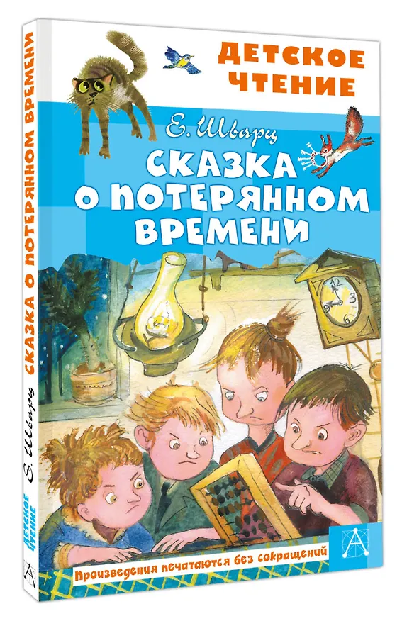 Книга Сказка о потерянном времени (Евгений Шварц) — 5