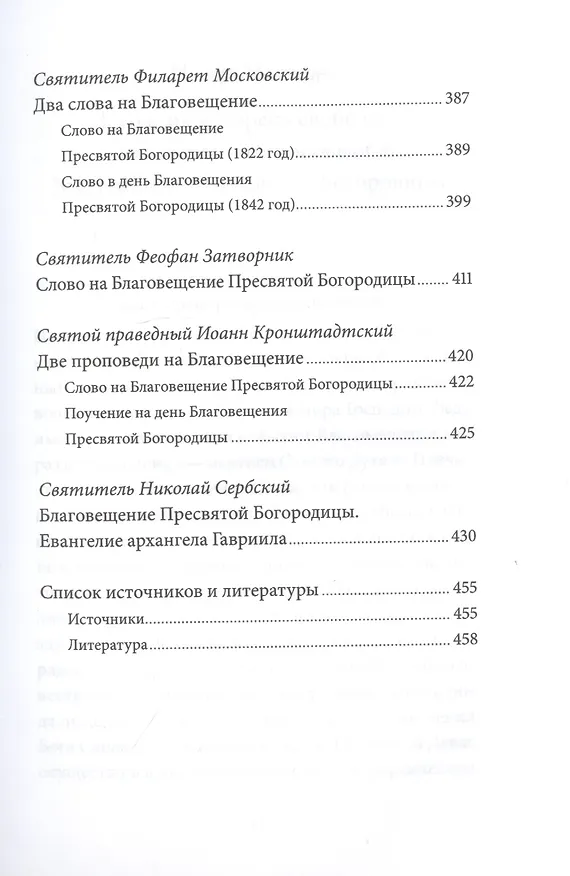 Книга Благовещение Пресвятой Богородицы. Антология святоотеческих проповедей (Петр Малков) — 6