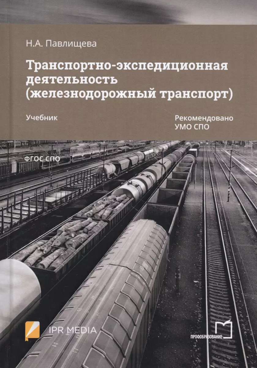 Транспортно-экспедиционная деятельность (железнодорожный транспорт). Учебник