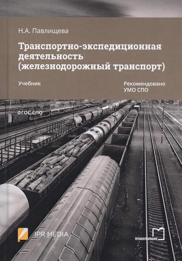 Книга Транспортно-экспедиционная деятельность (железнодорожный транспорт). Учебник (Наталья Павлищева) — 1