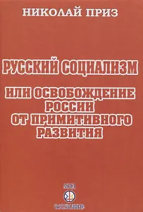 Русский социализм или освобождение России от примитивного развития