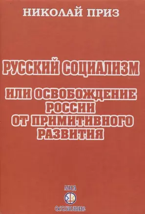 Русский социализм или освобождение России от примитивного развития — 2966272 — 1