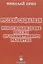 Русский социализм или освобождение России от примитивного развития — 2966272 — 1