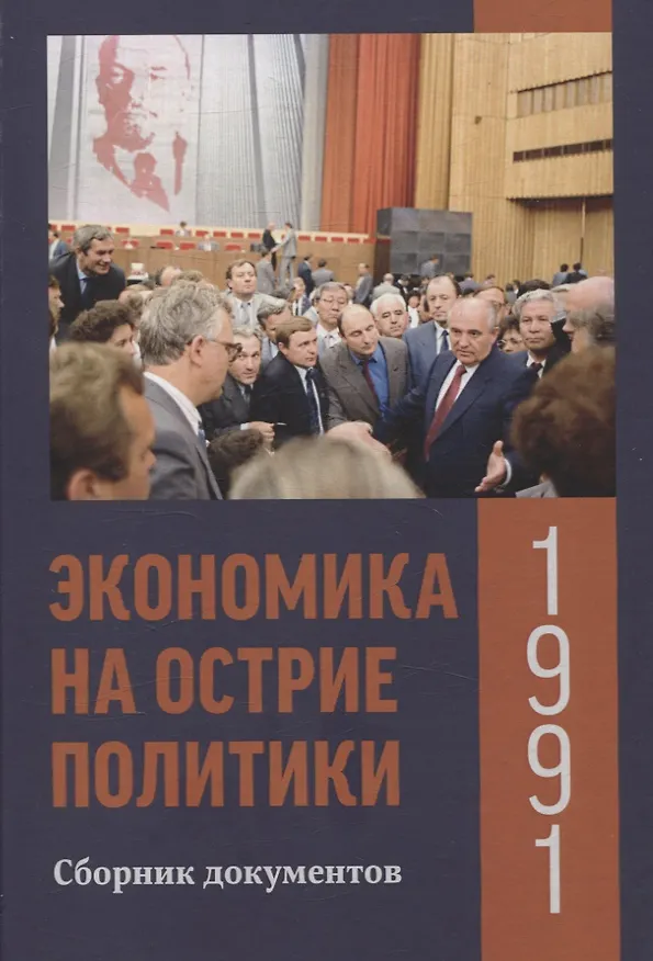 Книга Экономика на острие политики. 1991 год сборник документов () — 1