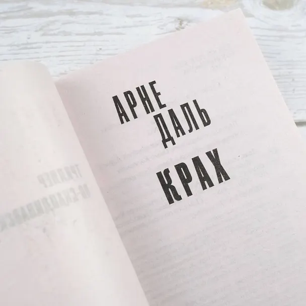 Книга Крах (Арне Даль) — 7