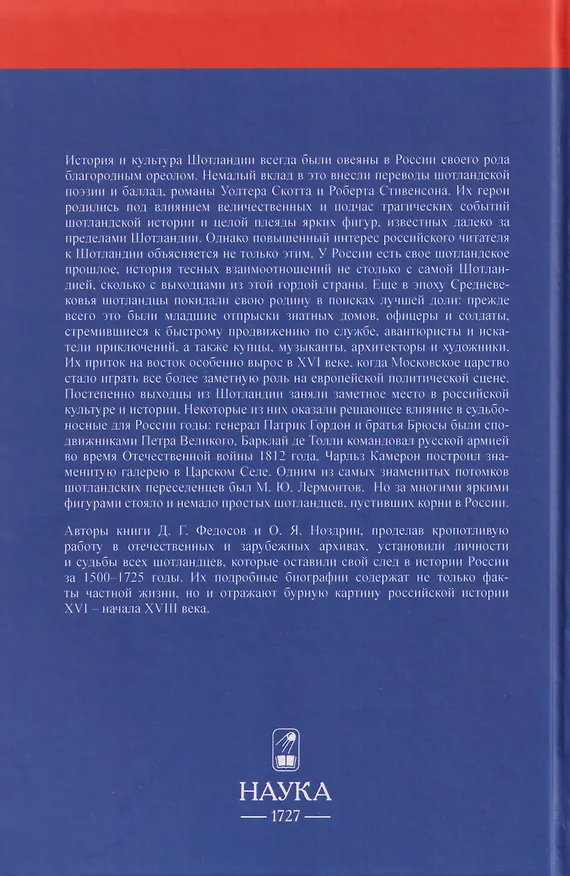 Книга От Льва к Двуглавому Орлу. Шотландцы в России. 1500-1725 (Д.Г. Федосов, Олег Ноздрин) — 2