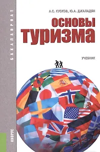 Основы туризма. Учебник для бакалавров