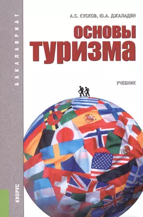 Основы туризма. Учебник для бакалавров — 2525765 — 1