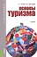 Основы туризма. Учебник для бакалавров — 2525765 — 1