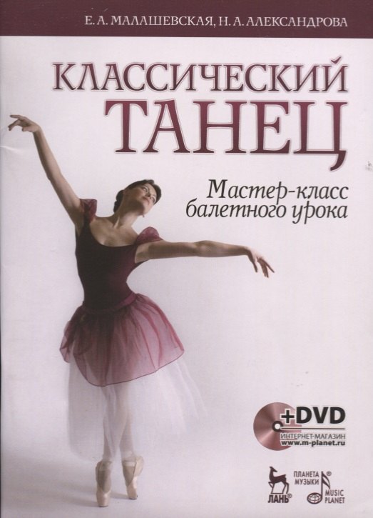 

Классический танец. Мастер-класс балетного урока. + DVD: Учебное пособие