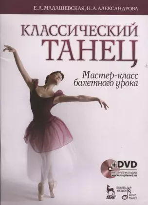 Классический танец. Мастер-класс балетного урока. + DVD: Учебное пособие — 2637998 — 1