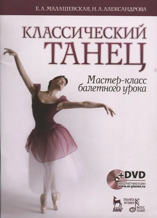 Книга Классический танец. Мастер-класс балетного урока. + DVD: Учебное пособие (Елена Малашевская, Наталья Александрова) — 1