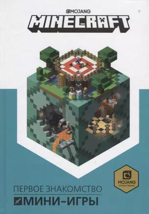 Minecraft. Мини-игры — 2678352 — 1