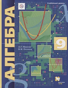 Алгебра. 9 класс. Углубленный уровень. Учебник