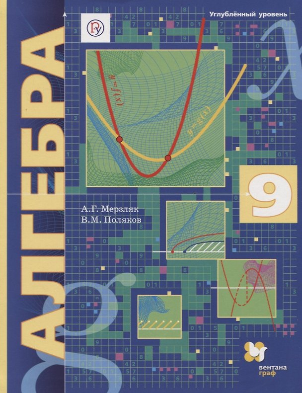 Книга Алгебра. 9 класс. Углубленный уровень. Учебник (Виталий Поляков, Аркадий Мерзляк) — 1