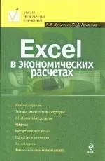 Excel в экономических расчетах: учебное пособие — 2192850 — 1