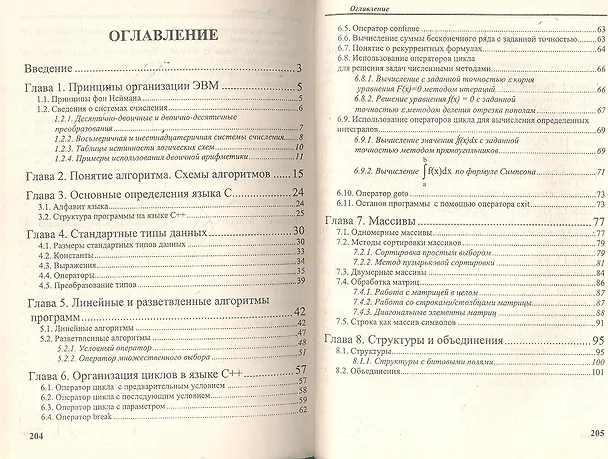 Книга Основы программирования на языках C и C++. Курс лекций. 2-е издание, стереотипное () — 2