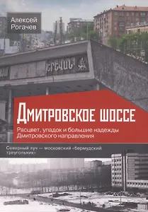 Дмитровское шоссе. Расцвет, упадок и большие надежды Дмитровского направления