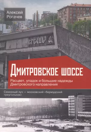 Дмитровское шоссе. Расцвет, упадок и большие надежды Дмитровского направления — 2585955 — 1