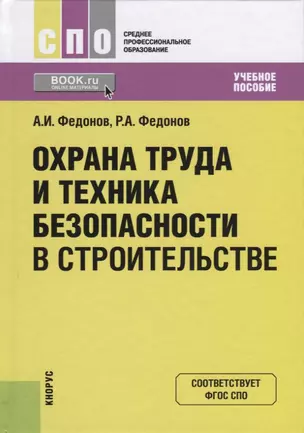 Охрана труда и техника безопасности в строительстве. Учебное пособие — 2675157 — 1