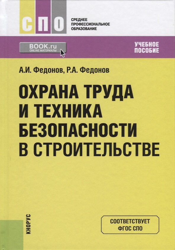Книга Охрана труда и техника безопасности в строительстве. Учебное пособие () — 1