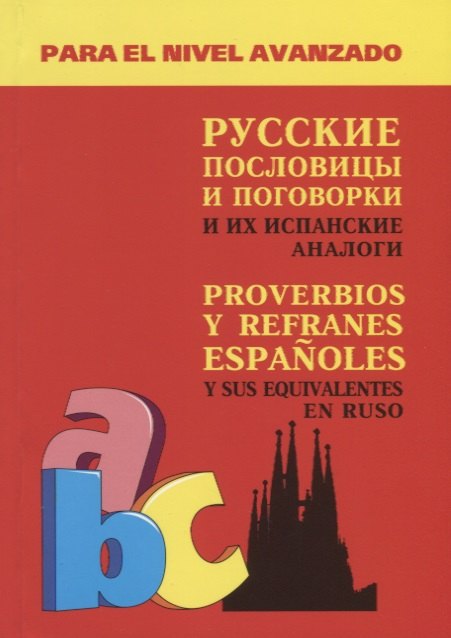 Русские пословицы и поговорки и их испанские аналоги