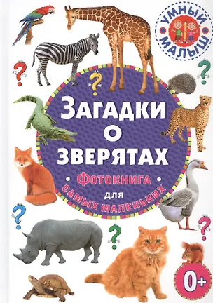 Книга Загадки о зверятах. Фотокнига для самых маленьких ()
